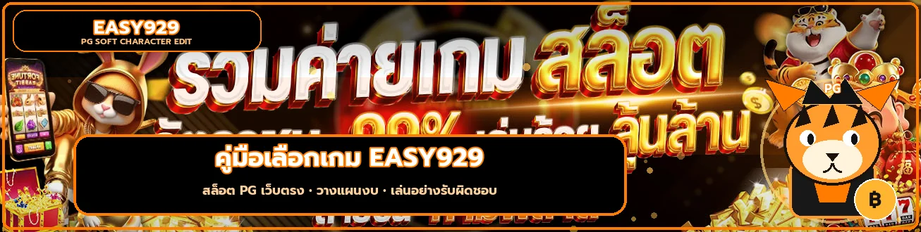 EASY929 คู่มือเลือกสล็อต PG เว็บตรงสำหรับมือใหม่