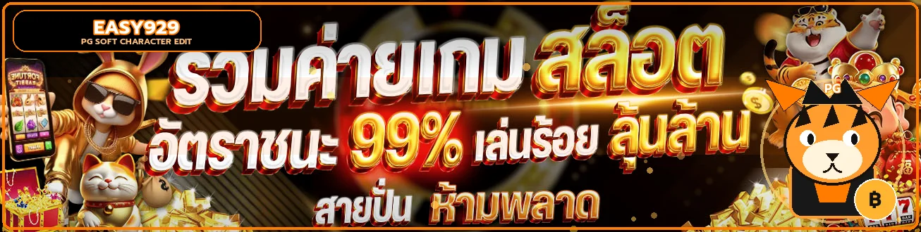 แบนเนอร์ EASY929 สล็อต PG และเกมออนไลน์